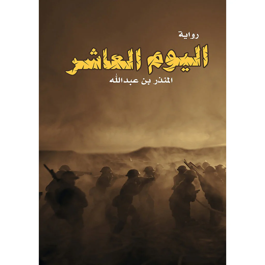 اليوم العاشر