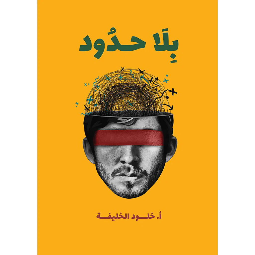بلا حدود