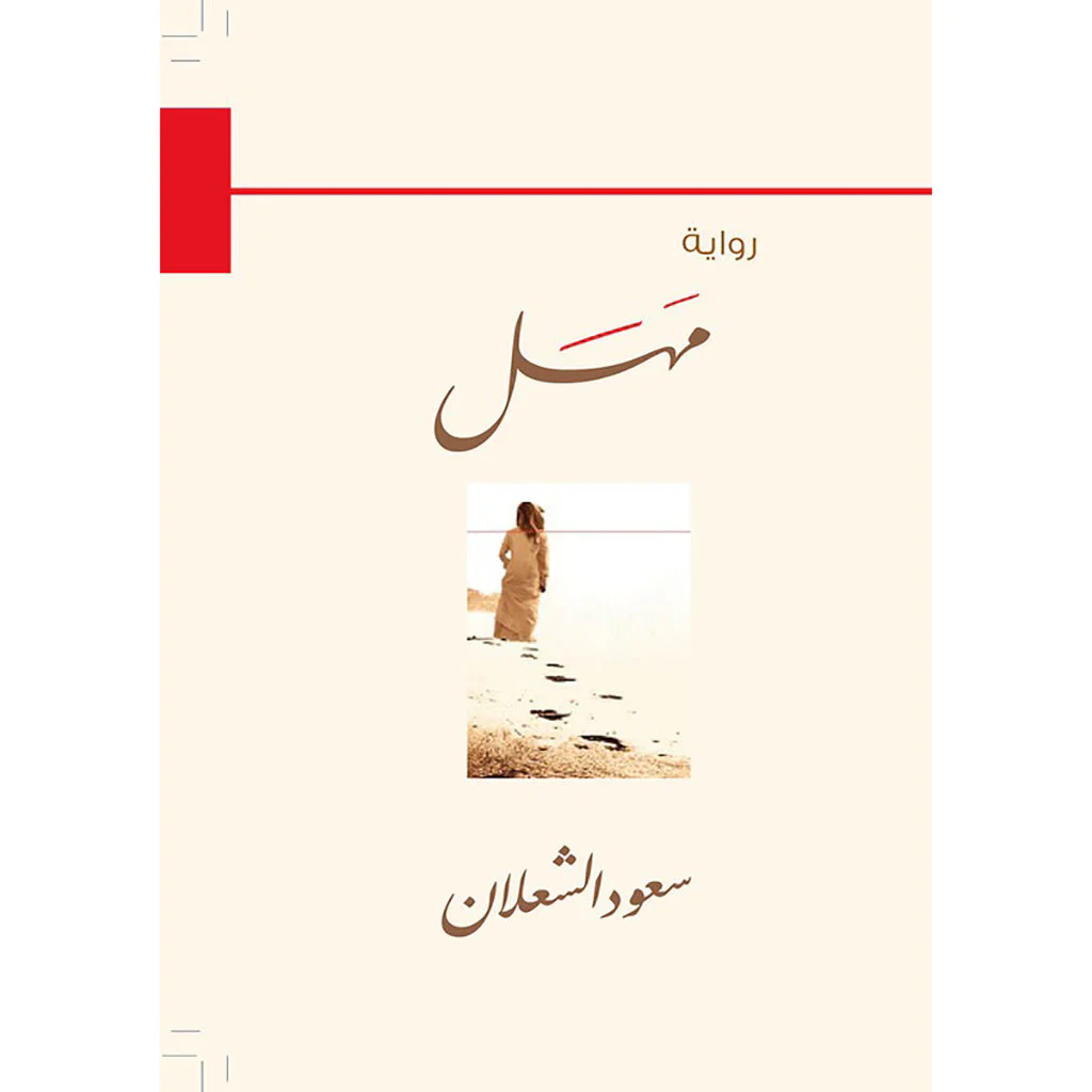 مهل