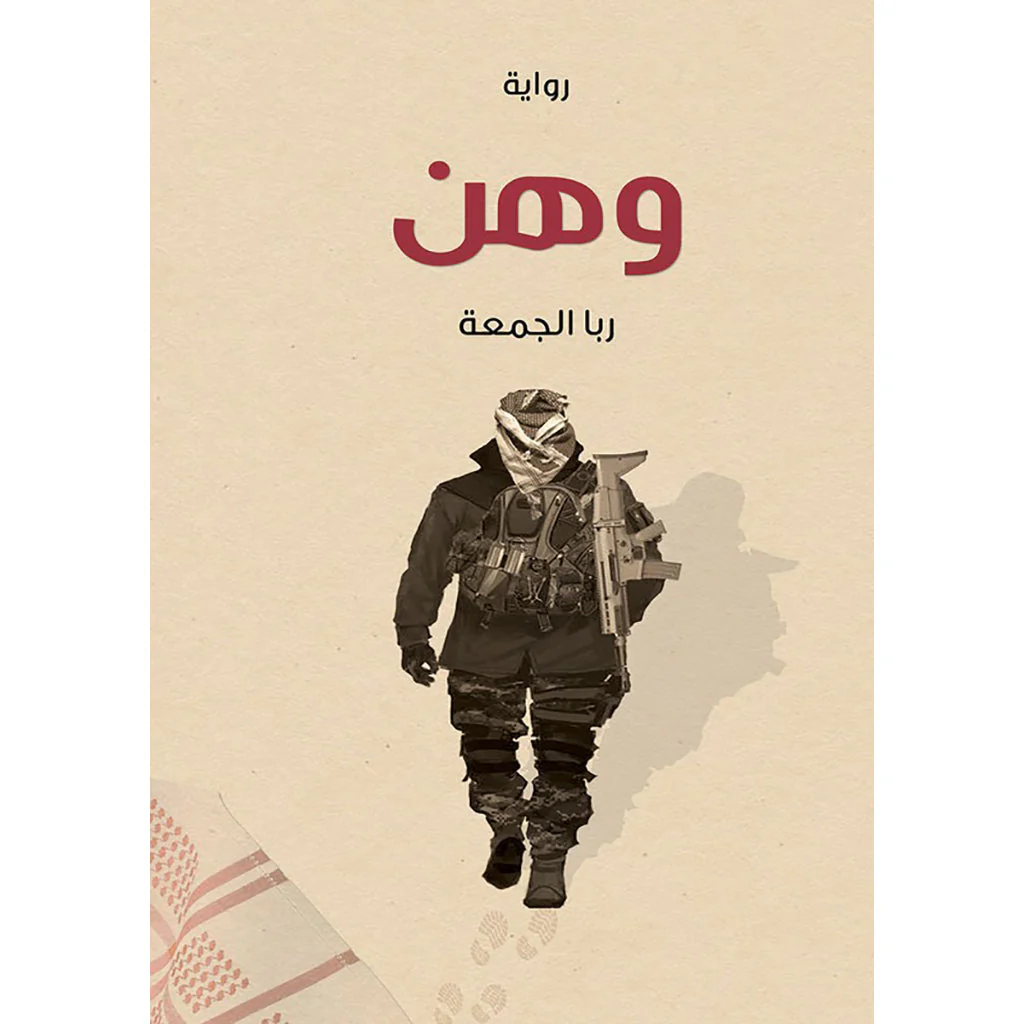 وهن