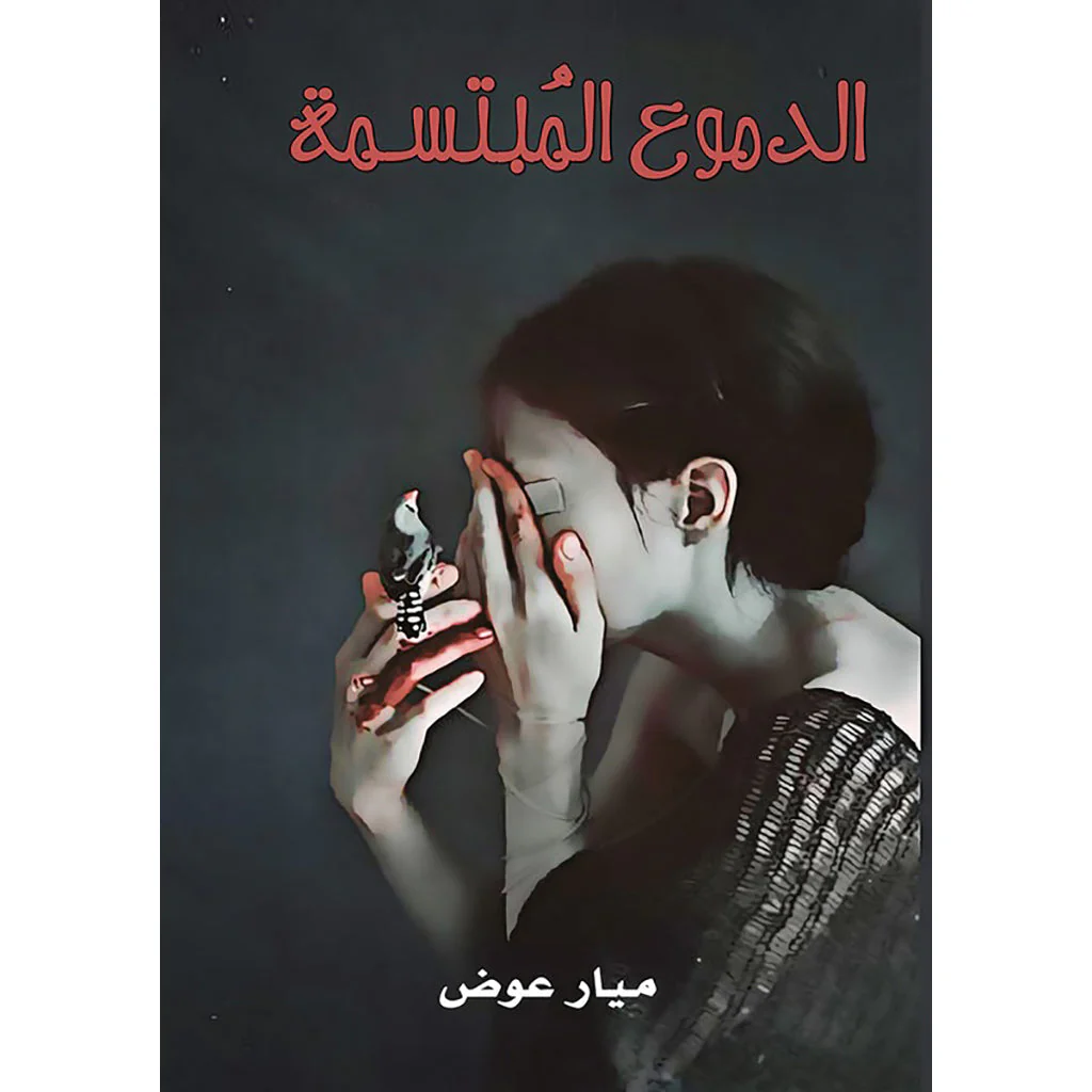 الدموع المبتسمة