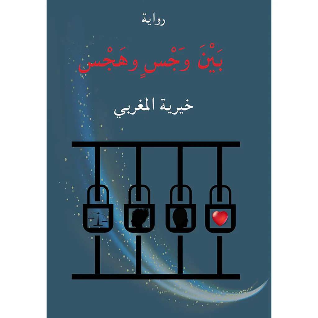 بين وجس و هجس