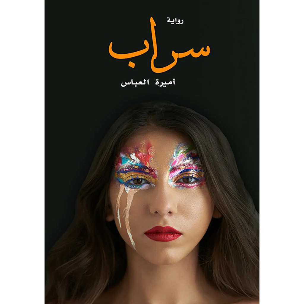 سراب
