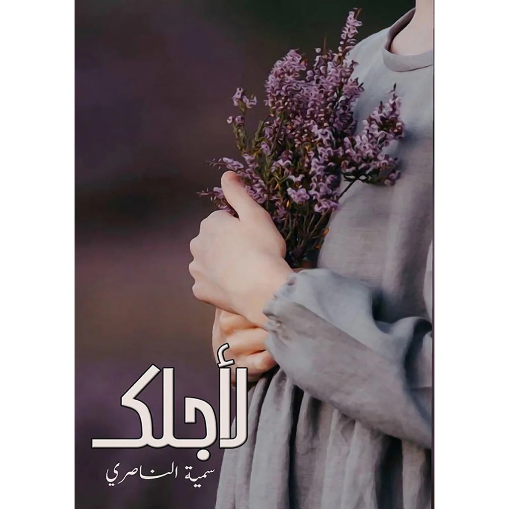 لأجلك