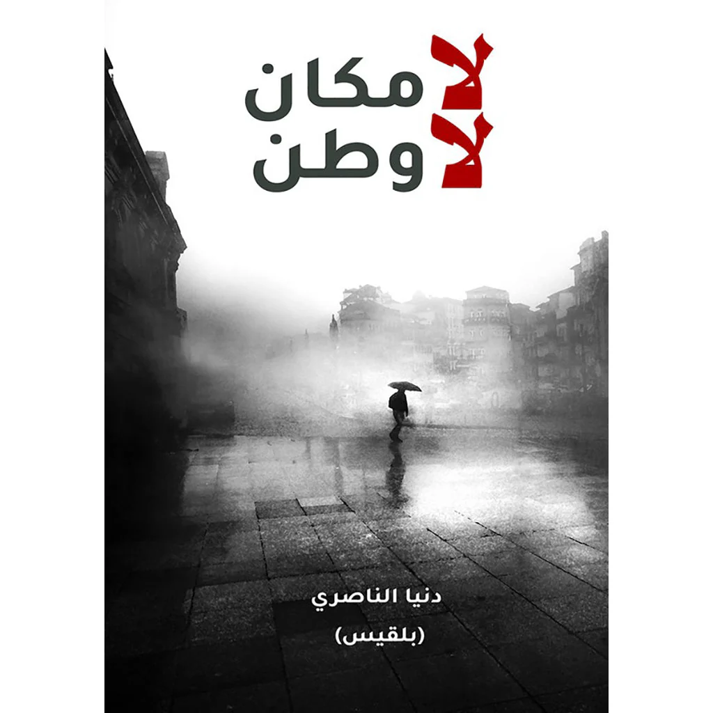 لا مكان لا وطن