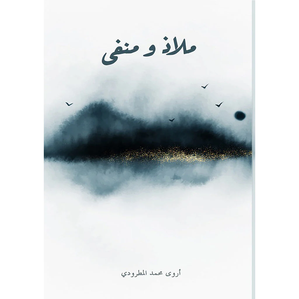 ملاذ ومنفى