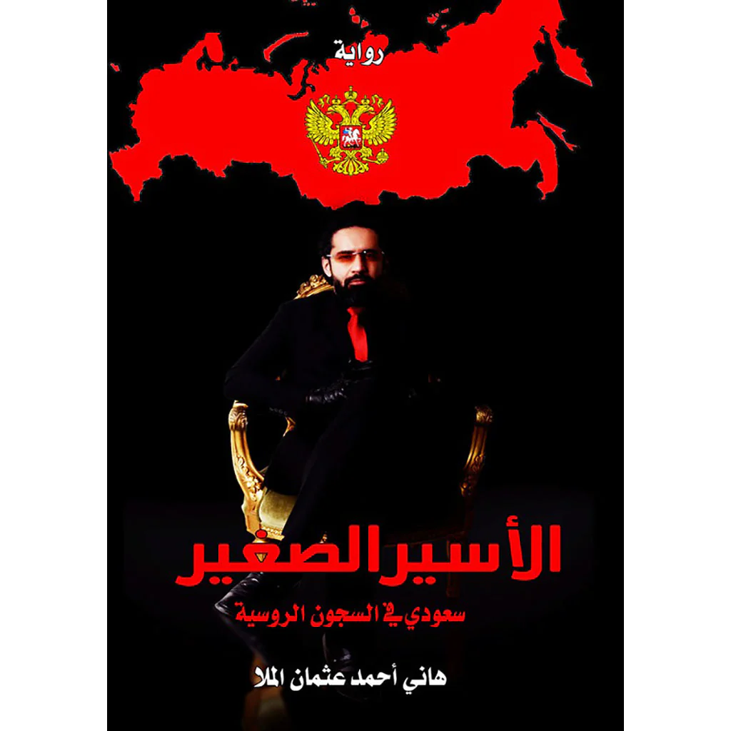 الأسير الصغير