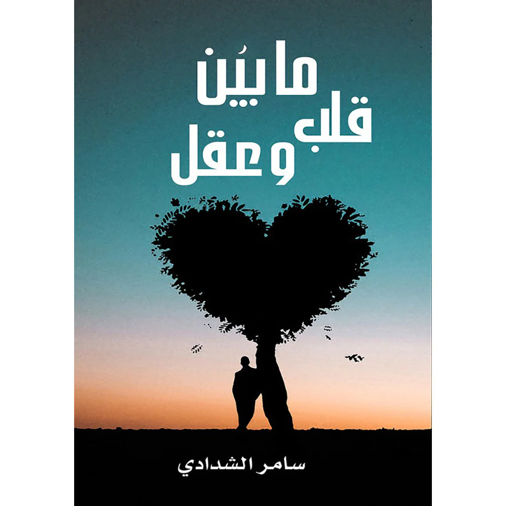 ما بين قلب و عقل
