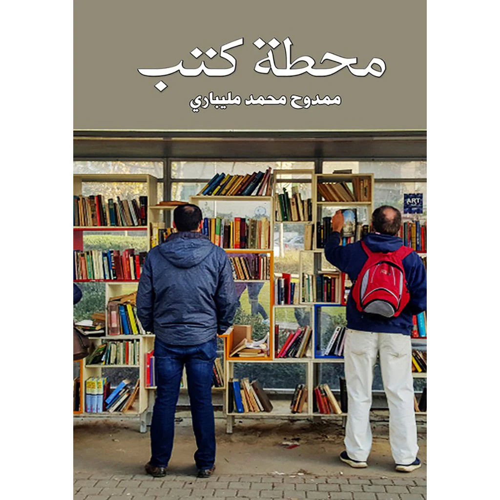محطة كتب