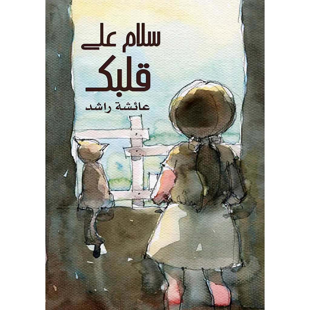سلام على قلبك
