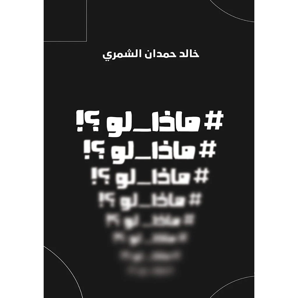 ماذا لو
