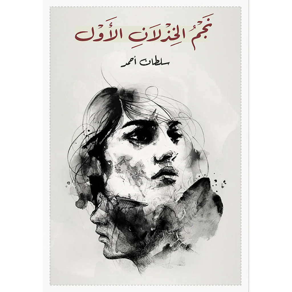 نجم الخذلان الأول