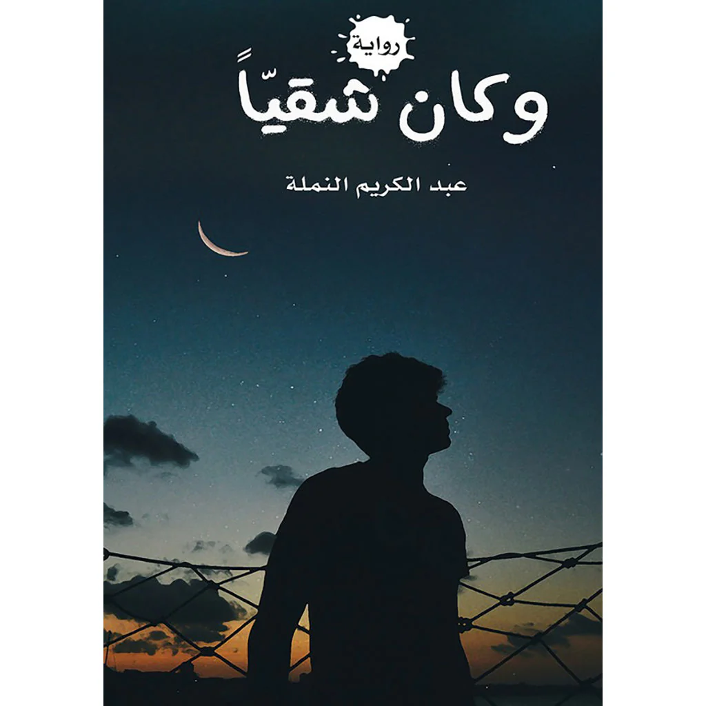 وكان شقياً