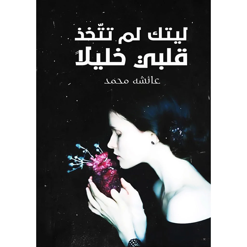 ليتك لم تتخذ قلبي خليلاً