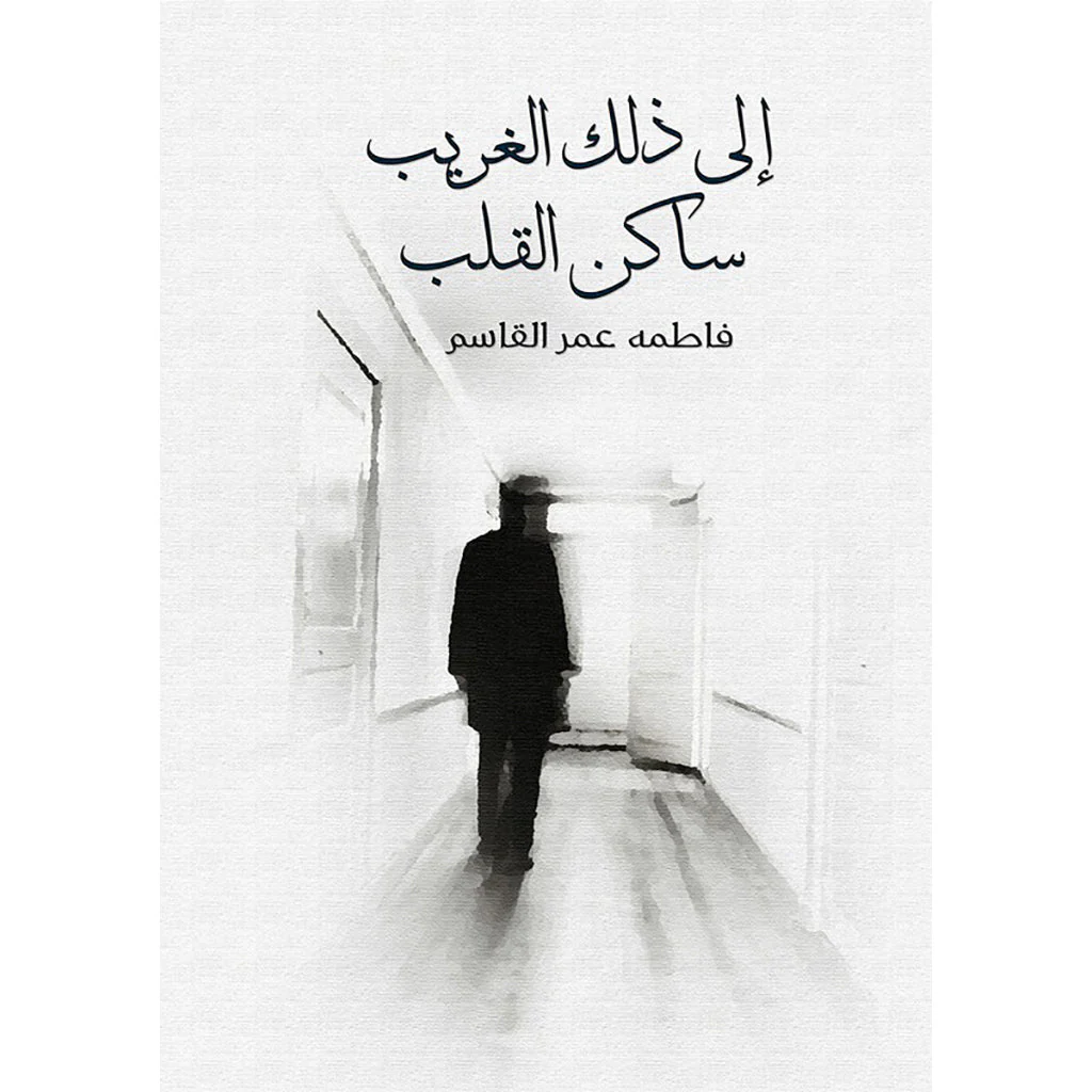 إلى ذلك الغريب ساكن القلب