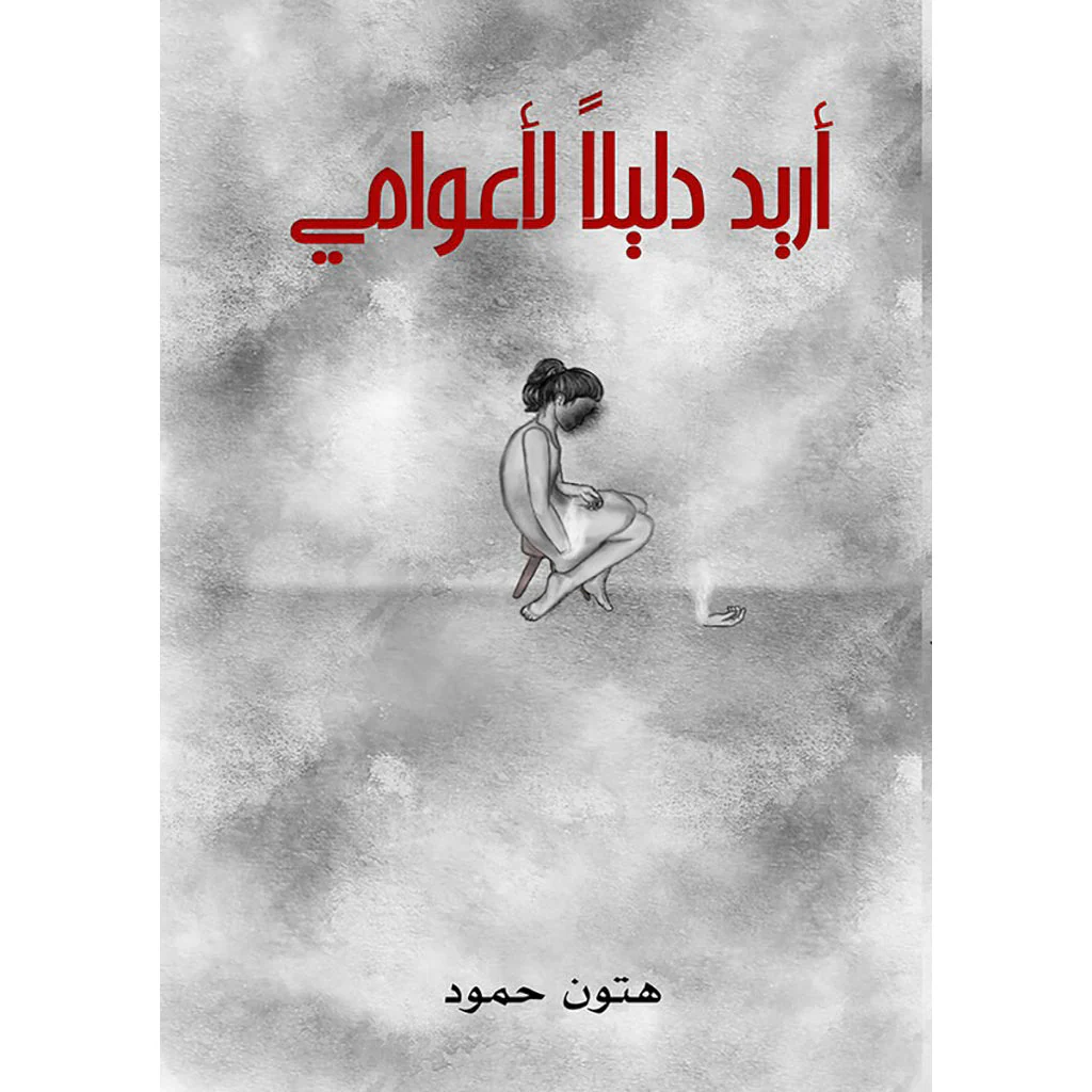 أريد دليلاً لأعوامي