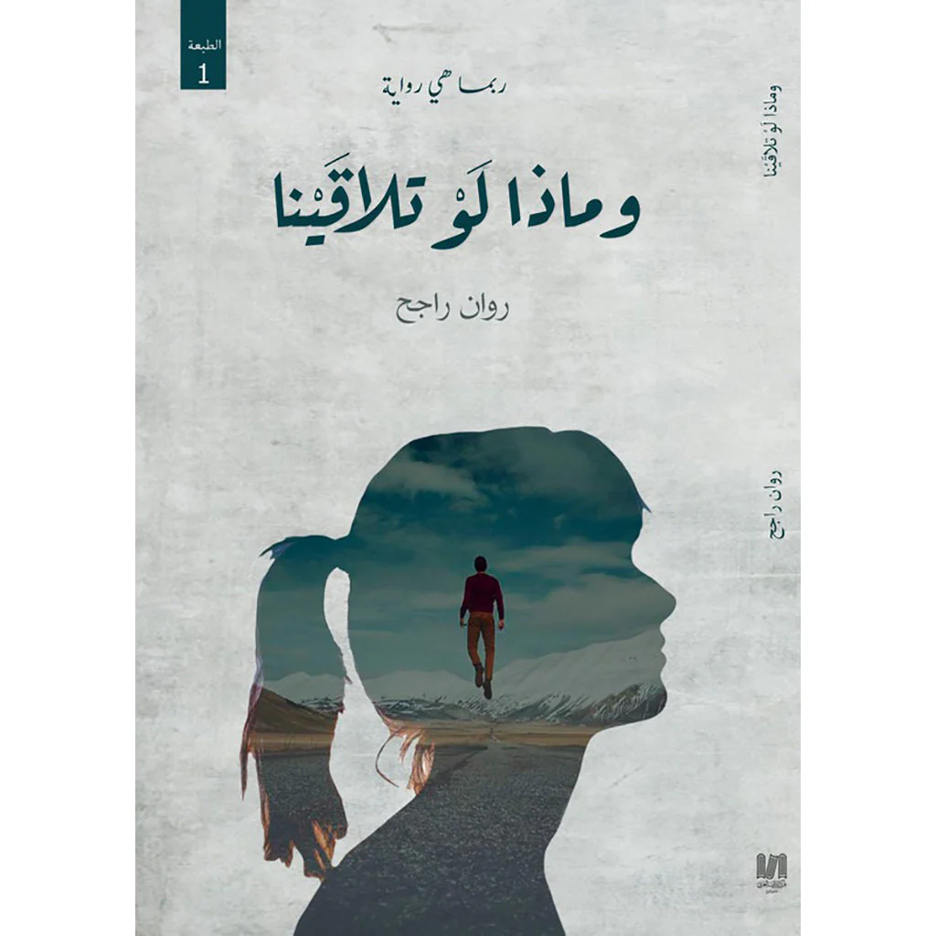وماذا لو تلاقينا