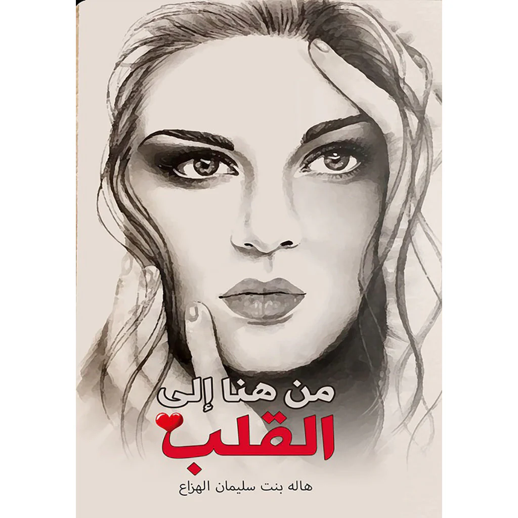 من هنا إلى القلب
