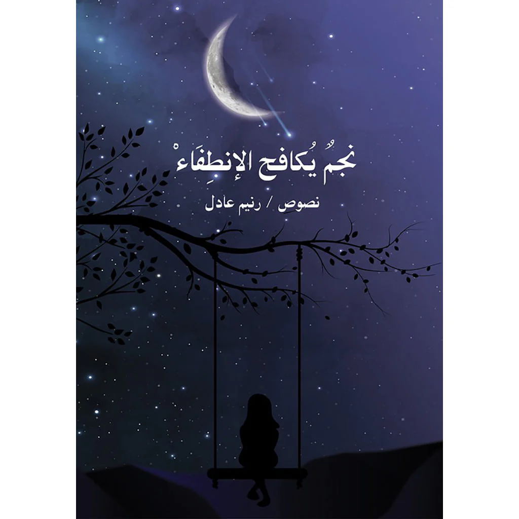 نجم يكافح الانطفاء