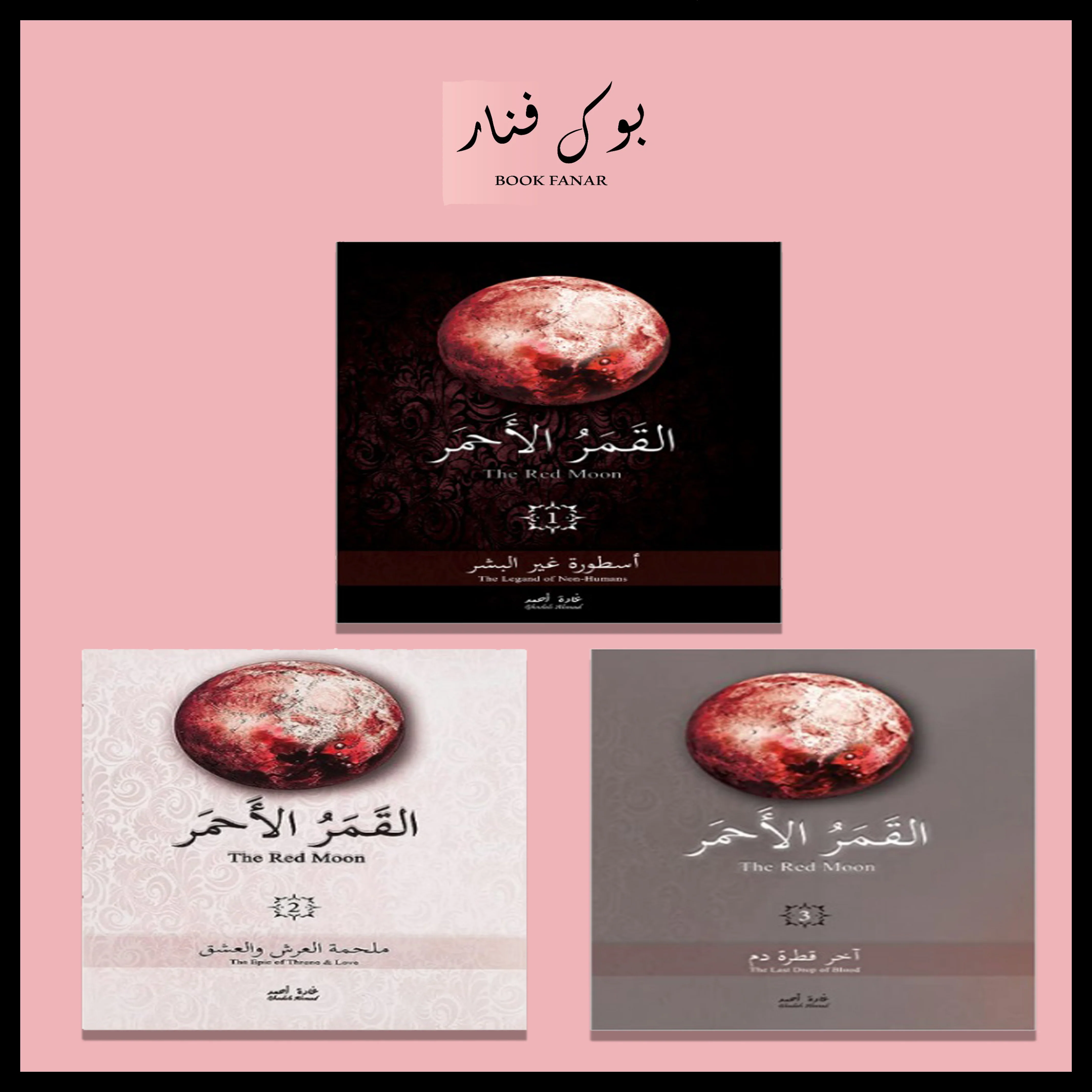 سلسلة القمر الاحمر 3 اجزاء
