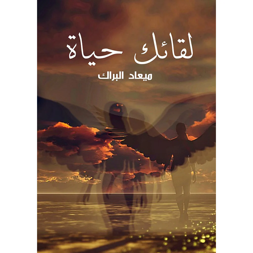 لقائك حياة