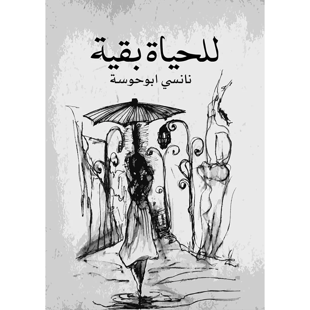 للحياة بقية