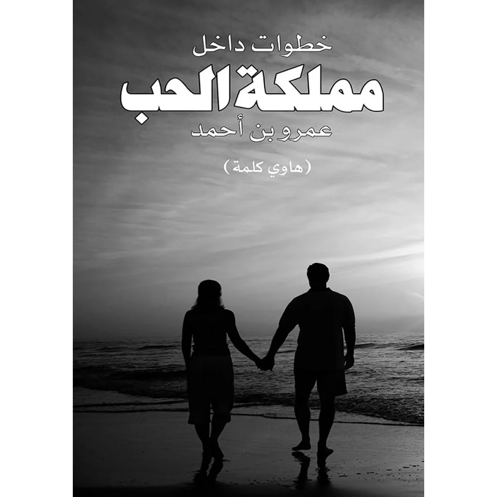 خطوات داخل مملكة الحب