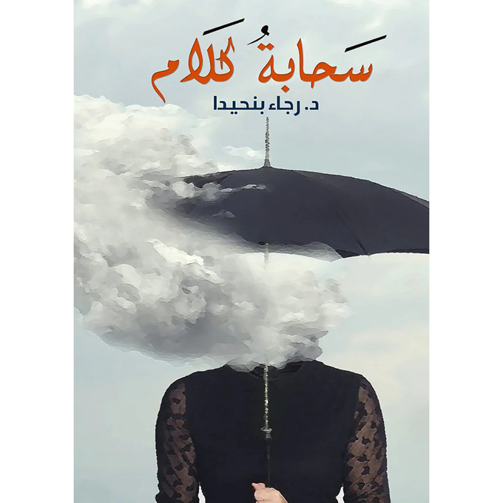 سحابة كلام