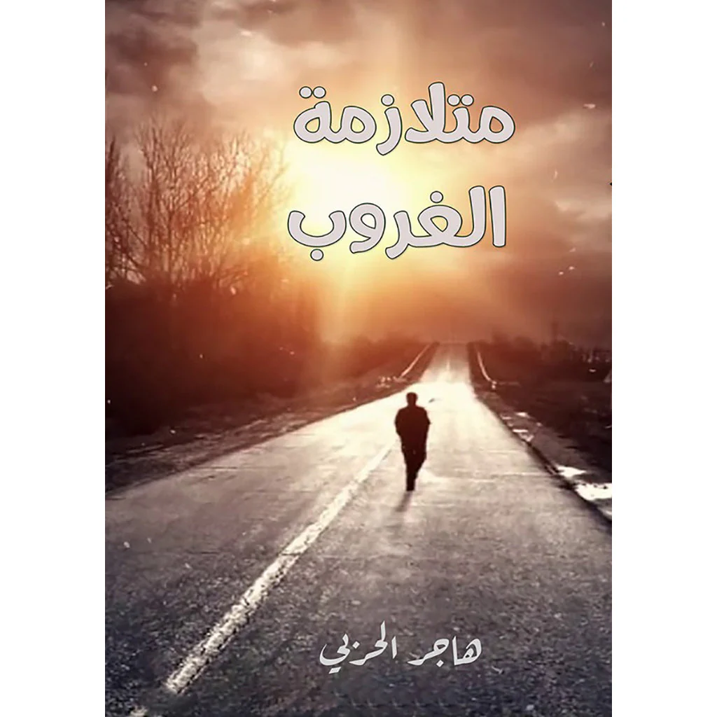 متلازمة الغروب