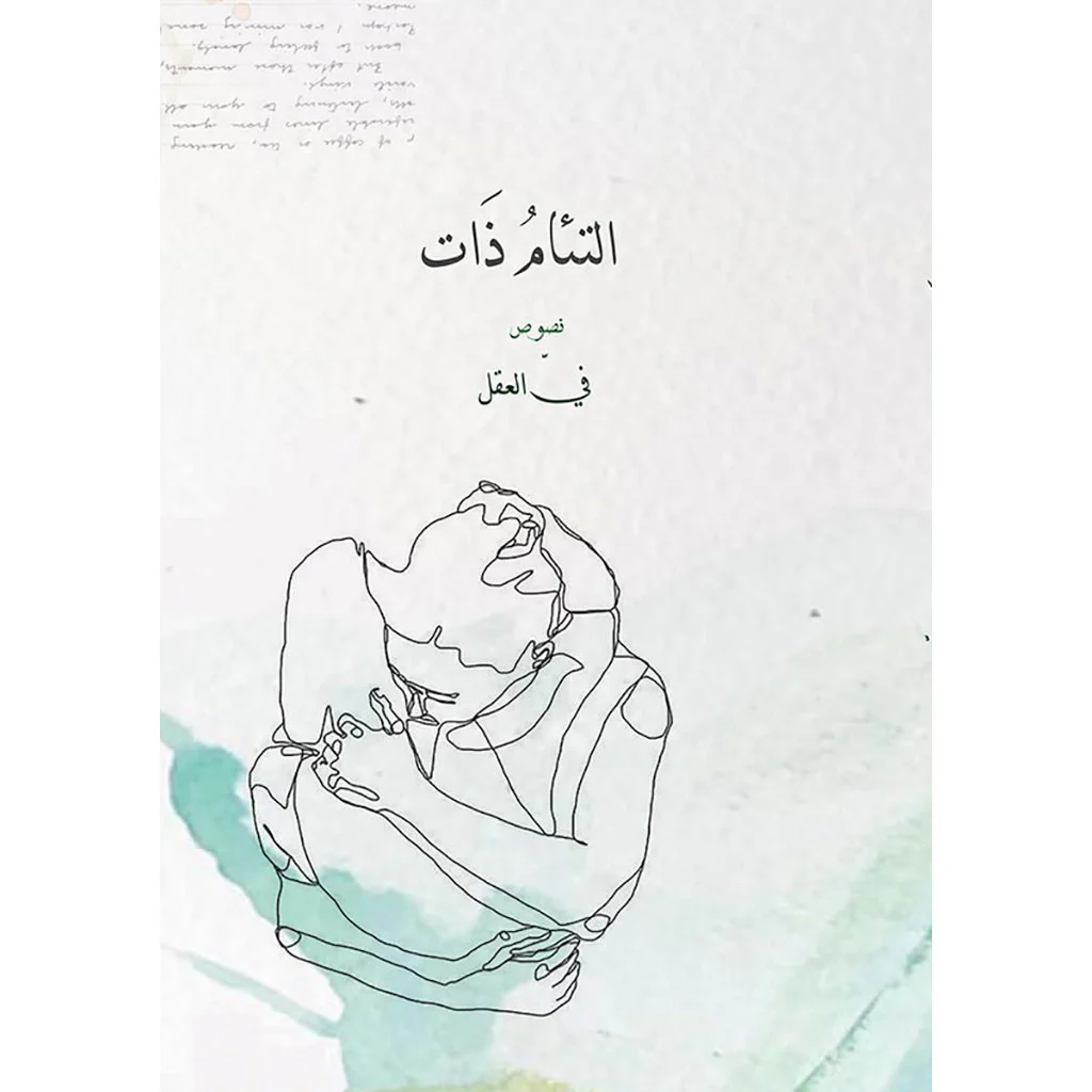 التئام ذات