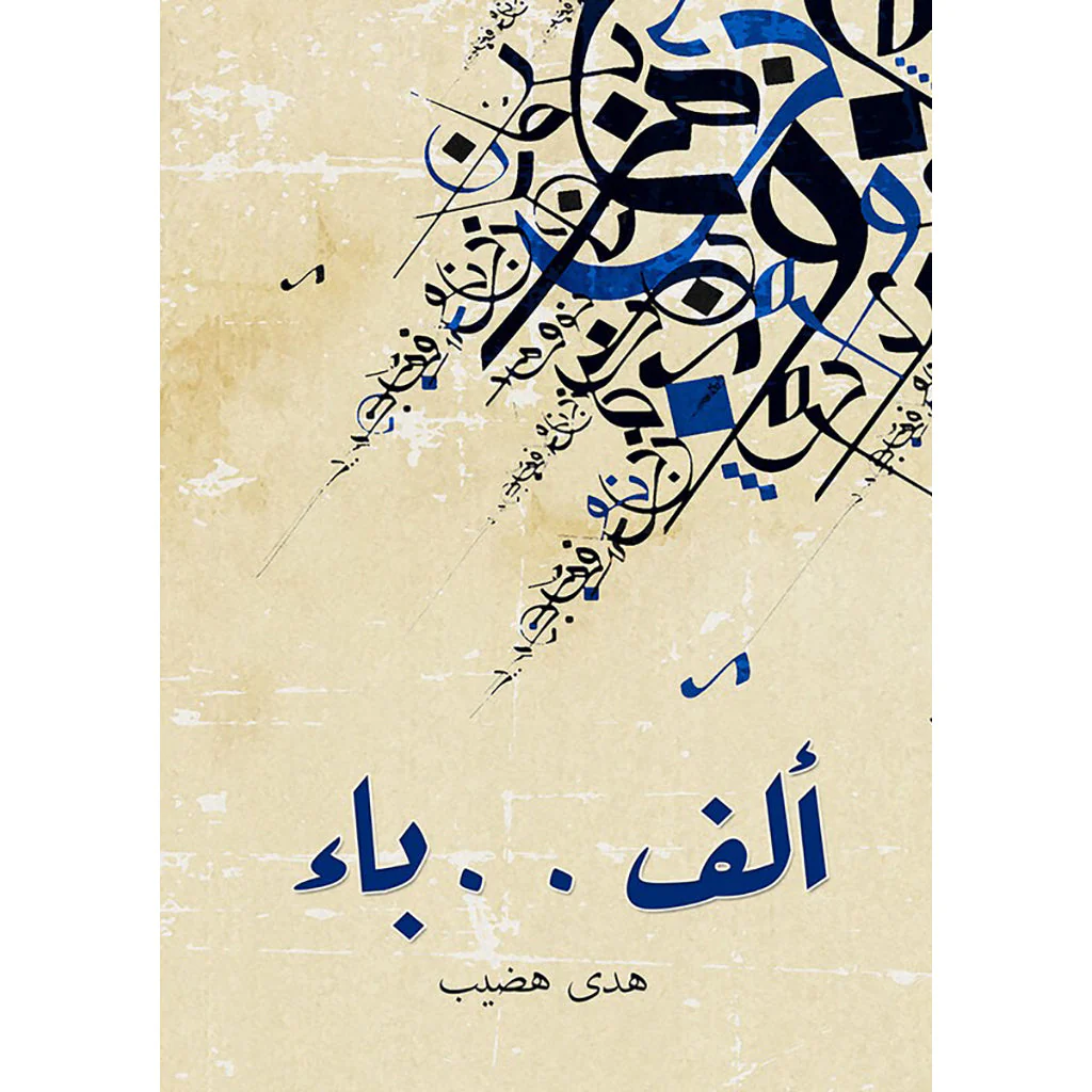 ألف باء