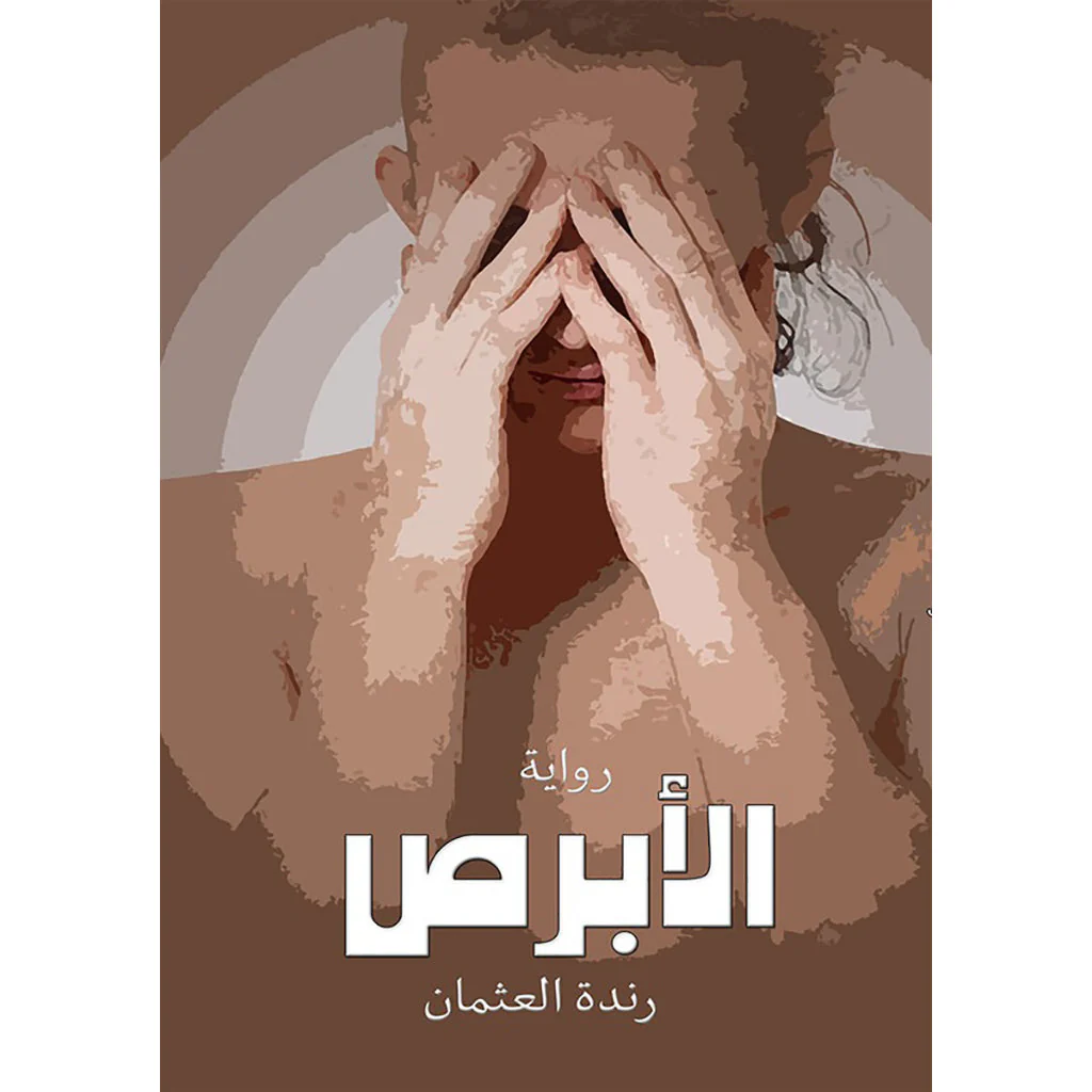 الأبرص
