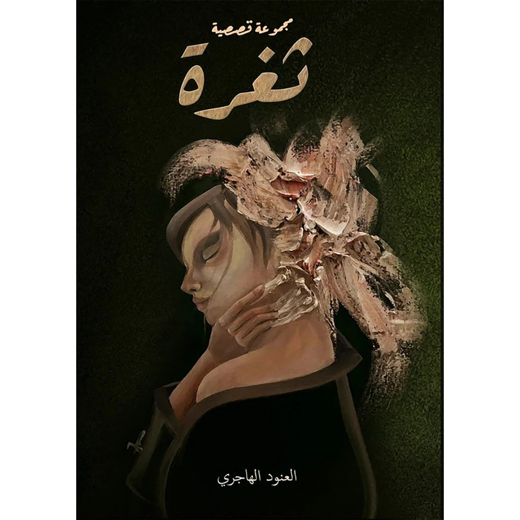 ثغرة