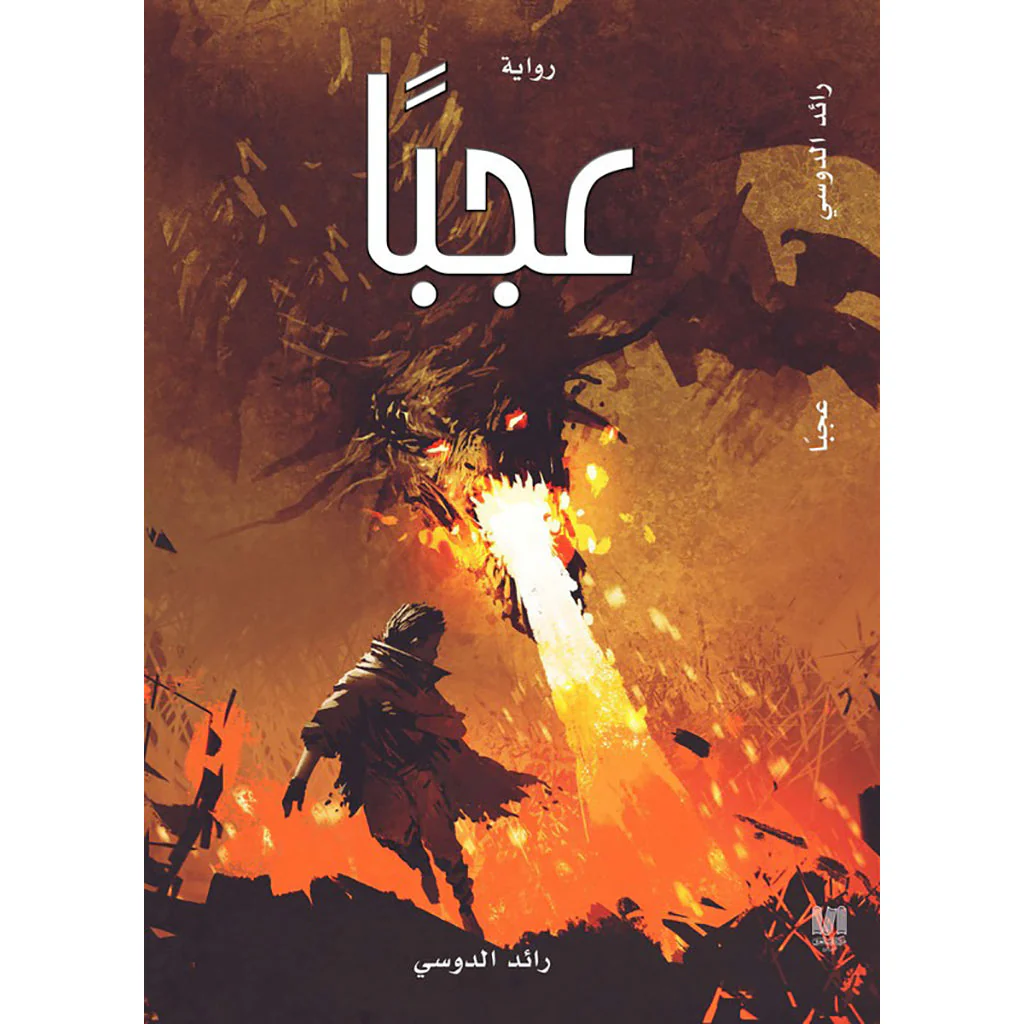 عجبا