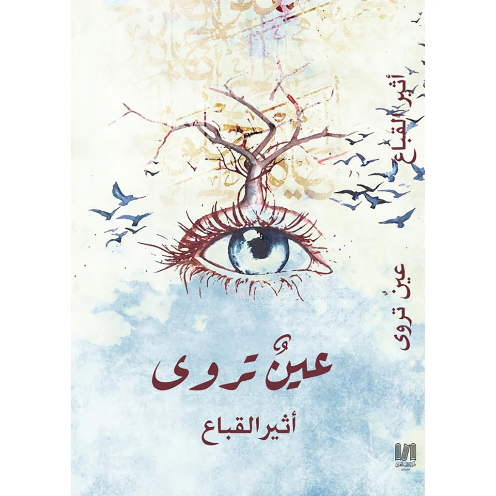 عين تروى