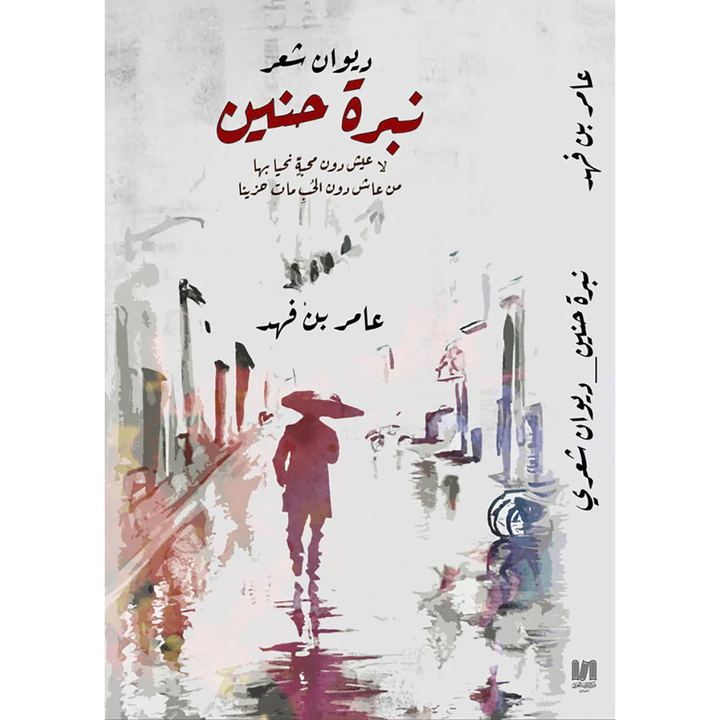 نبرة حنين