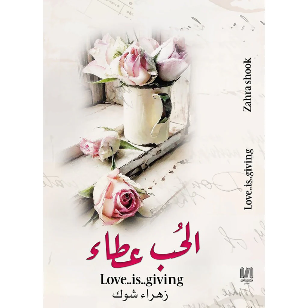 الحب عطاء