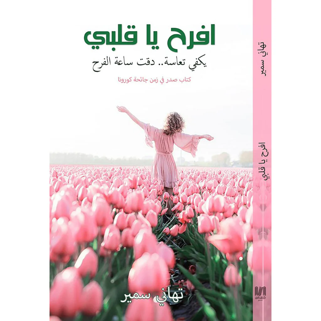 افرح ياقلبي