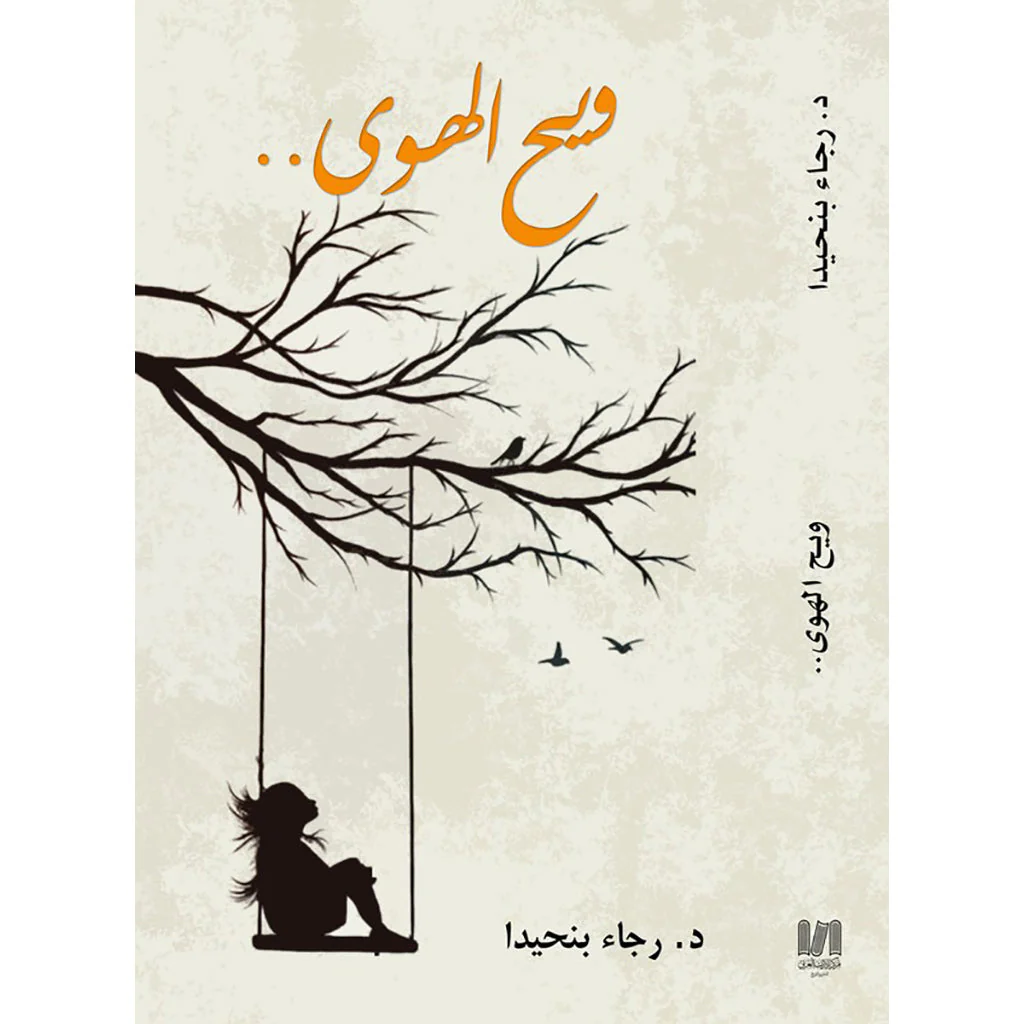 ويح الهوى