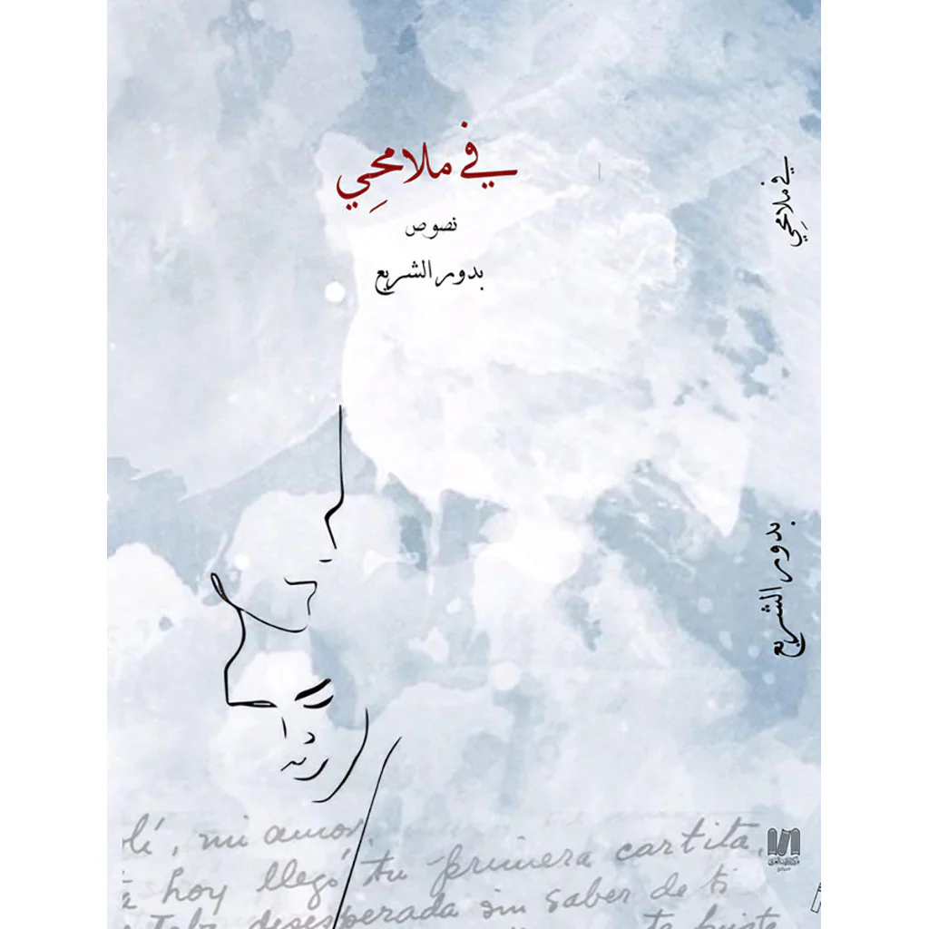 في ملامحي