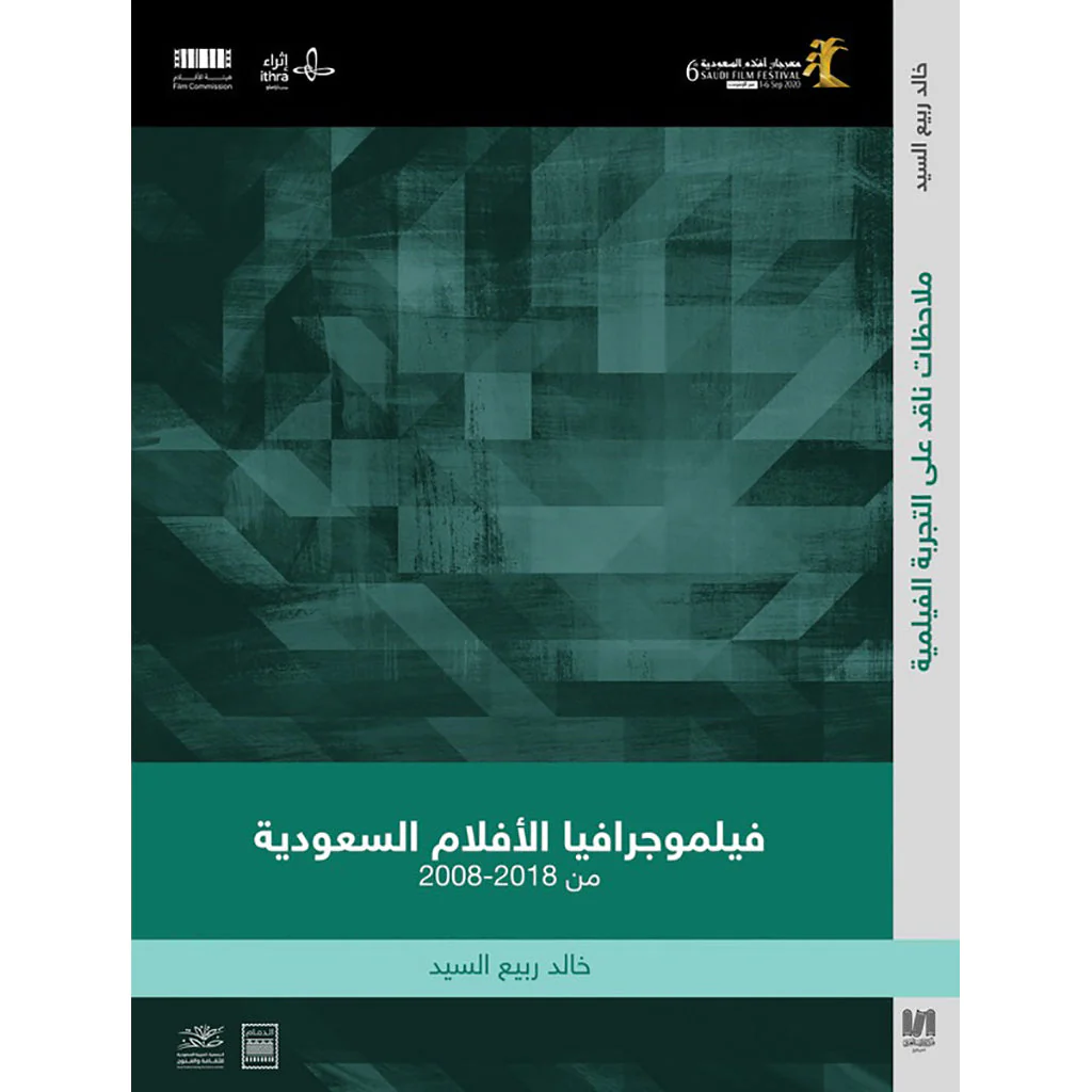 فيلموجرافيا الافلام السعودية