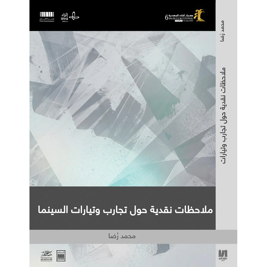 ملاحظات نقدية حول تجارب و تيارات السينما