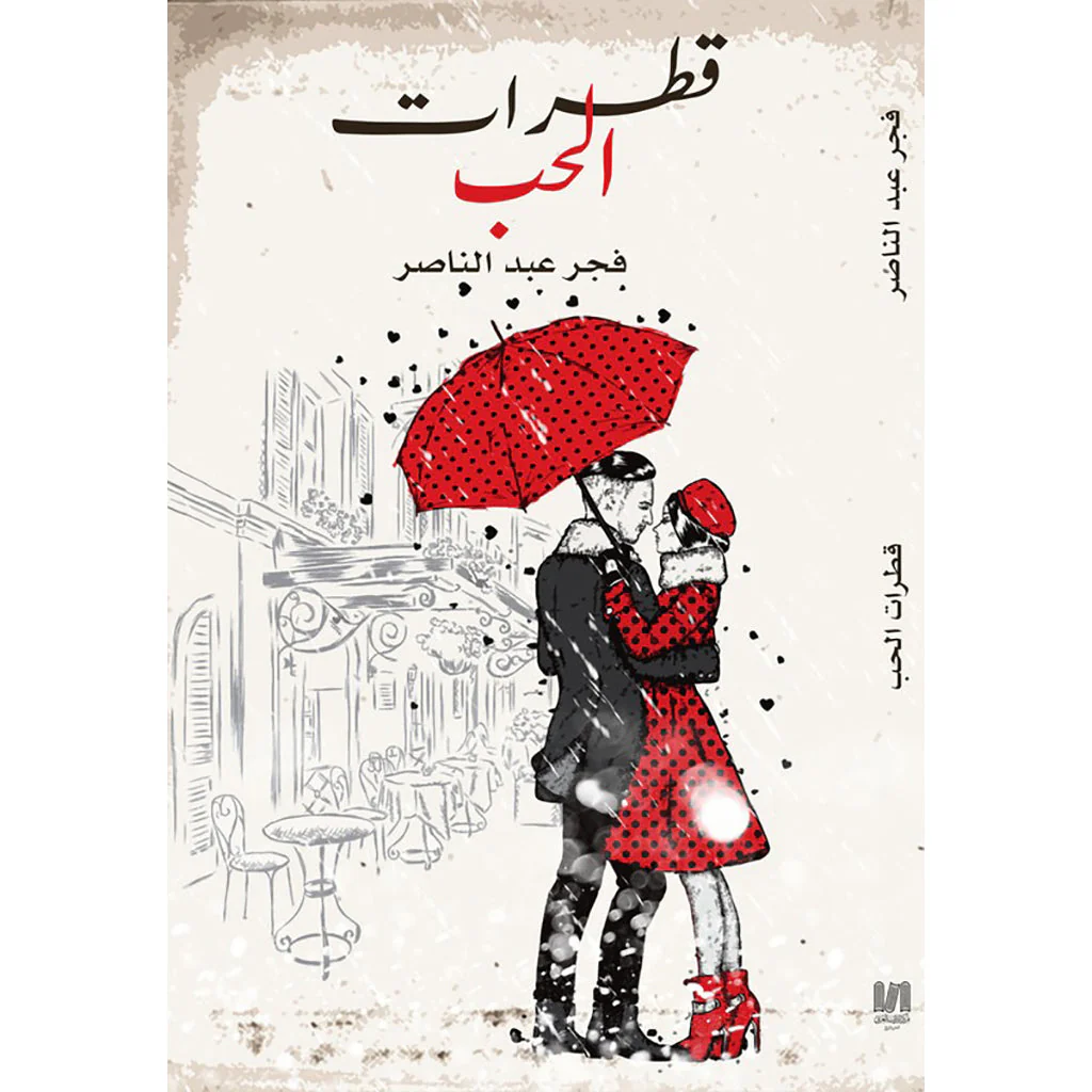 قطرات الحب