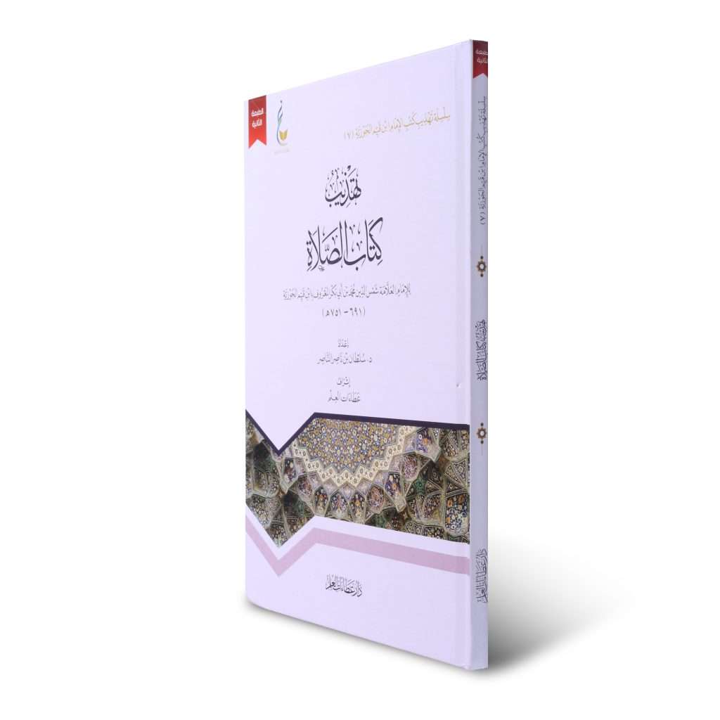 تهذيب كتاب الصلاة - Image 2