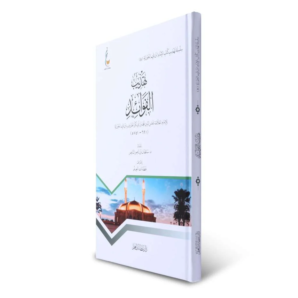 تهذيب الفوائد - Image 2