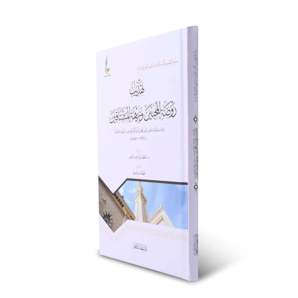 تهذيب روضة المحبين ونزهة المشتاقين - Image 2