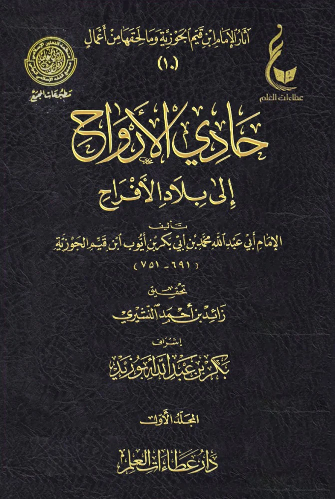 حادي الأرواح الى بلاد الافراح 2 مجلد - Image 2