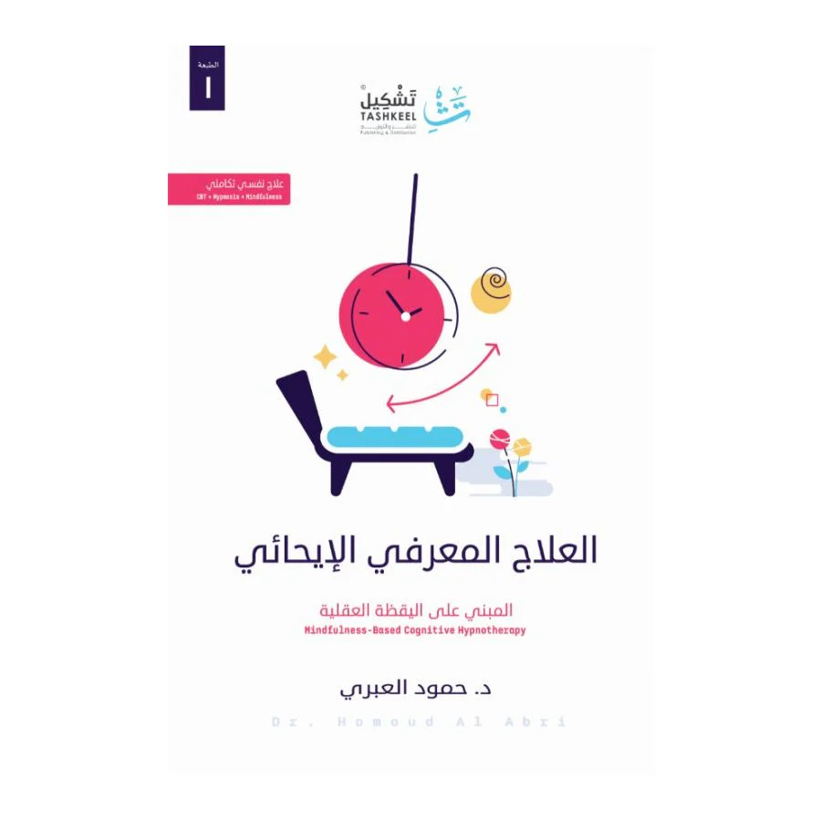 العلاج المعرفي الإيحائي