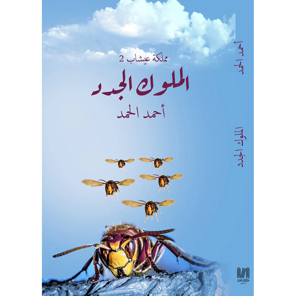 الملوك الجدد