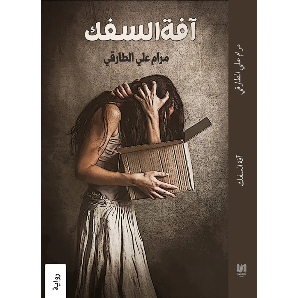 آفة السفك